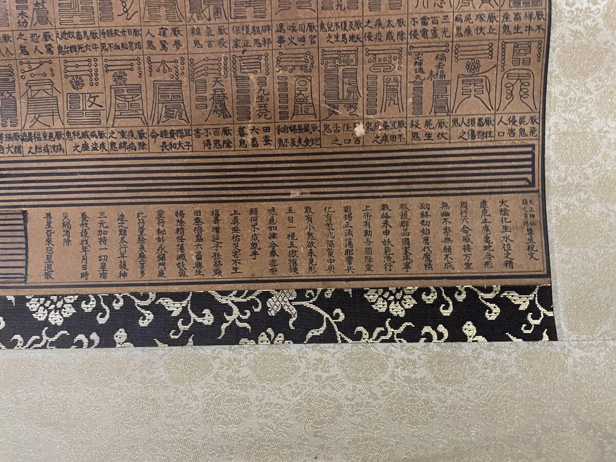 Amazon.co.jp: 古版 唐物 太上神仙鎮宅霊符 検索 道教 霊符神 七